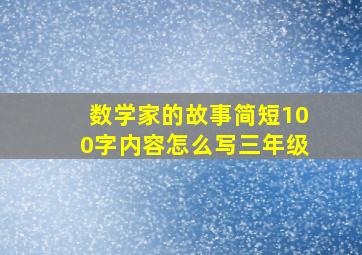 数学家的故事简短100字内容怎么写三年级