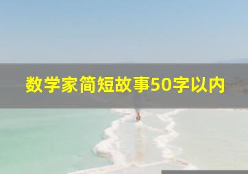 数学家简短故事50字以内