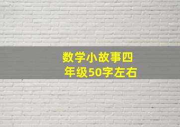 数学小故事四年级50字左右