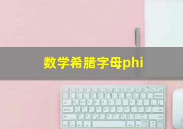 数学希腊字母phi