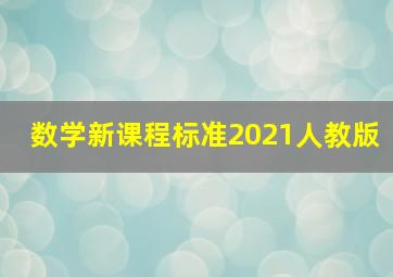 数学新课程标准2021人教版