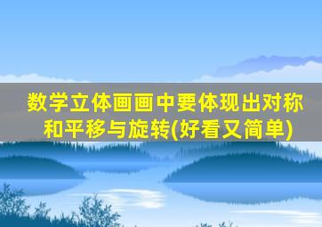 数学立体画画中要体现出对称和平移与旋转(好看又简单)