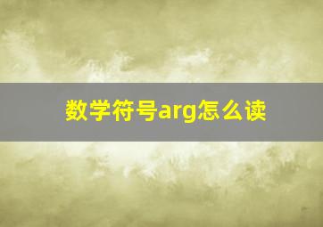 数学符号arg怎么读