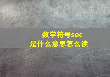 数学符号sec是什么意思怎么读