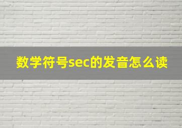 数学符号sec的发音怎么读