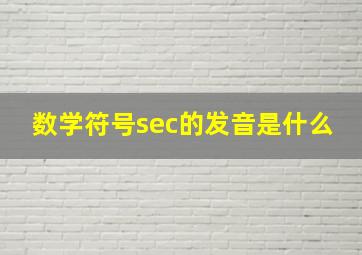 数学符号sec的发音是什么