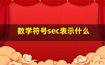 数学符号sec表示什么