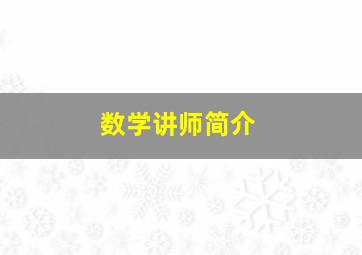 数学讲师简介