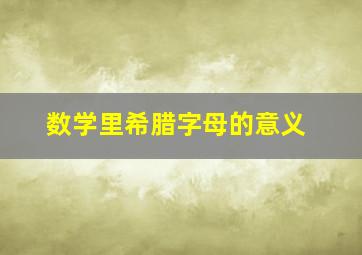 数学里希腊字母的意义