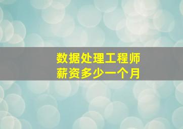 数据处理工程师薪资多少一个月