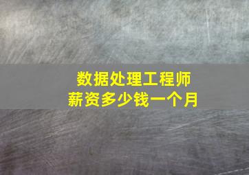 数据处理工程师薪资多少钱一个月