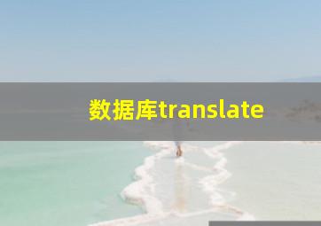 数据库translate