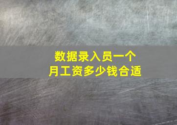 数据录入员一个月工资多少钱合适