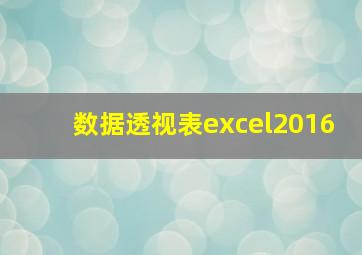 数据透视表excel2016