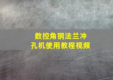 数控角钢法兰冲孔机使用教程视频