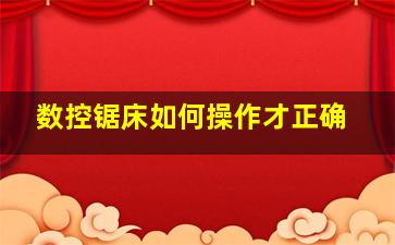 数控锯床如何操作才正确