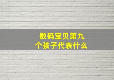 数码宝贝第九个孩子代表什么