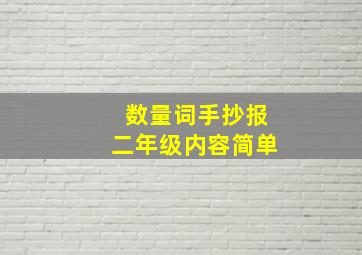 数量词手抄报二年级内容简单