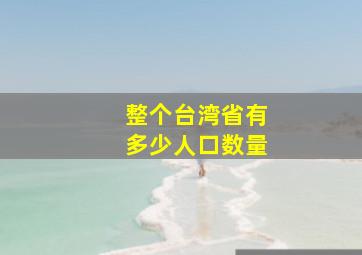 整个台湾省有多少人口数量