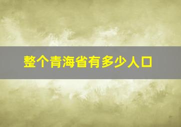 整个青海省有多少人口