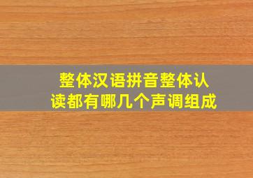 整体汉语拼音整体认读都有哪几个声调组成