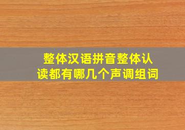 整体汉语拼音整体认读都有哪几个声调组词