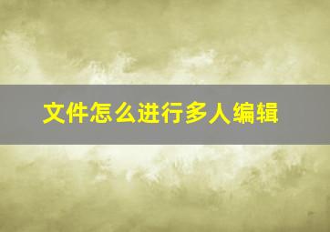 文件怎么进行多人编辑