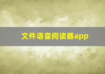 文件语音阅读器app