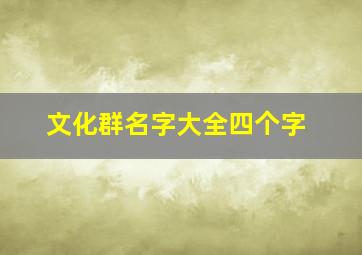 文化群名字大全四个字