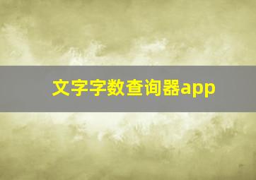 文字字数查询器app