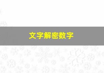 文字解密数字