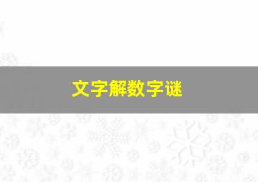 文字解数字谜