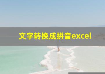 文字转换成拼音excel