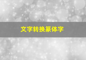 文字转换篆体字