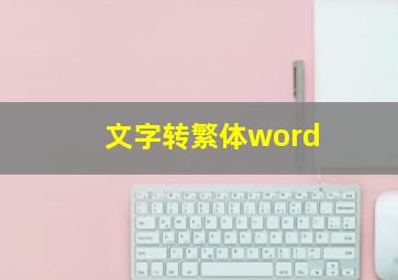 文字转繁体word