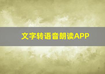 文字转语音朗读APP