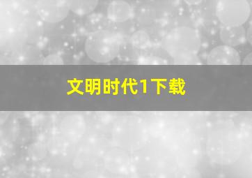 文明时代1下载