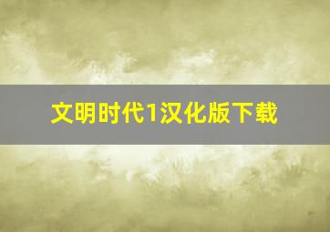 文明时代1汉化版下载