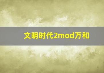 文明时代2mod万和