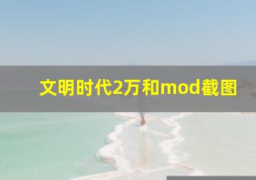 文明时代2万和mod截图