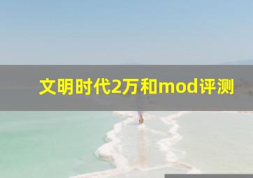 文明时代2万和mod评测