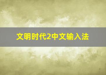 文明时代2中文输入法