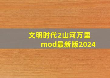 文明时代2山河万里mod最新版2024