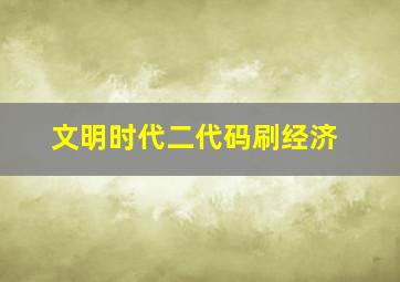 文明时代二代码刷经济