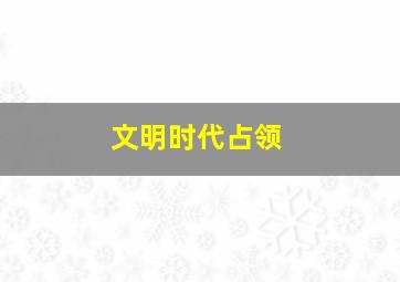 文明时代占领