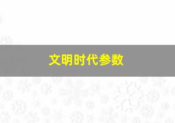 文明时代参数