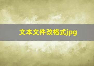 文本文件改格式jpg