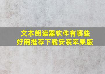 文本朗读器软件有哪些好用推荐下载安装苹果版