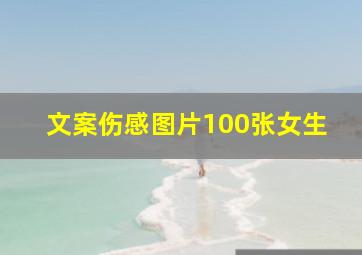 文案伤感图片100张女生