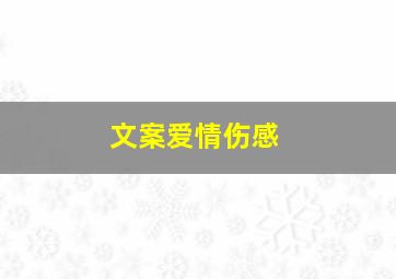 文案爱情伤感